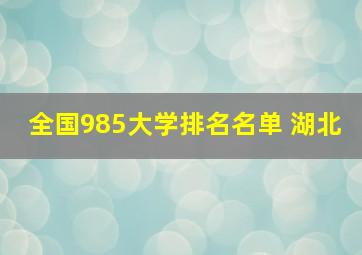 全国985大学排名名单 湖北